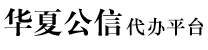 华夏公信（北京）信息技术有限公司